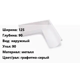 Угол желоба 125х90 наружный Угол:90 металл графитно-серый